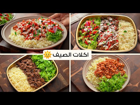أكلات للصيف خفيفه وسريعه لازم اعملها كل أسبوع .. والوصفه التانيه رهيبه!🤯🔥