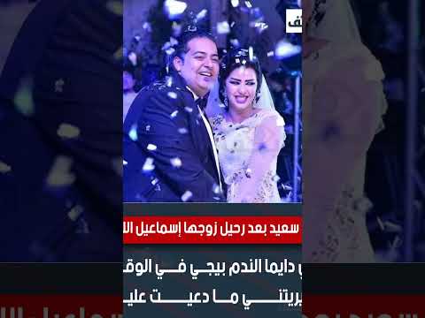 شيماء سعيد بعد رحيل زوجها إسماعيل الليثي: حقيقي دايما الندم بيجي في الوقت الغلط يريتني ما دعيت عليك