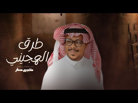 طرق الهجيني -مشجع مسفر - حصريا 2023