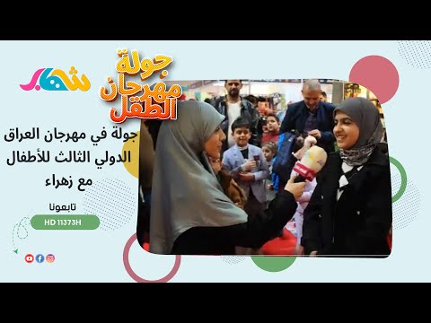 جولة جميلة مع المراسلة زهراء في مهرجان العراق الدولي للأطفال