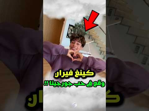 حين وقع كينغ فيران في حب جورجينا… هذا ما حدث 😱‼️ #شورتس