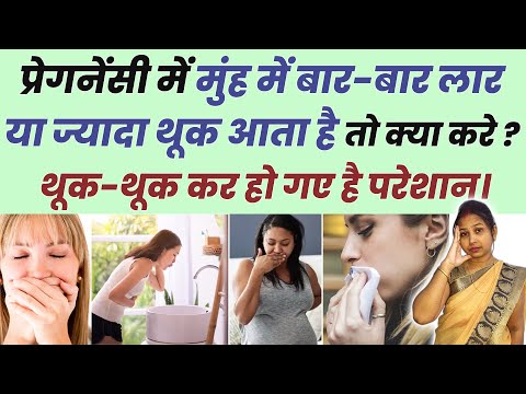 प्रेगनेंसी में मुंह में बार-बार लार बनने या ज्यादा थूक आता है तो क्या करे? Drooling during Pregnancy