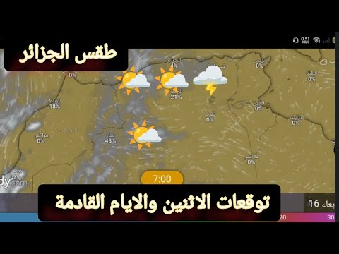 حالة الطقس في الجزائر ليوم الإثنين 14 يوليوز والايام القادمة 