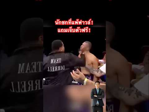 นักมวยแพ้ฟาวล์ที่เจ็บตัวฟรี
