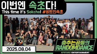 ep.226 이번엔 속초다!! 비트인속초!! 초특급게스트! 춤추는곰돌의랜덤댄스!! #댄스 #kpop #버스킹 #춤추는곰돌 #춤추는곰돌의랜덤댄스 #랜덤댄스