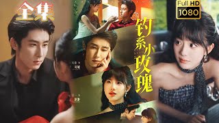 【腹黑霸总X小可怜娇妻】《钓系小玫瑰》林枫松&田甜一#古风好剧 #drama#shorts #shortvideo #短剧 #爱情#短劇#女頻#熱門#甜剧#甜寵#霸總#虐渣#打脸#灰姑娘#都市 #浪漫
