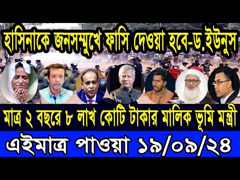 Ajker Bangla Khobor 19 Sep 2024 Bangladesh Letest News Somoy Sangbad News Bangla News Today