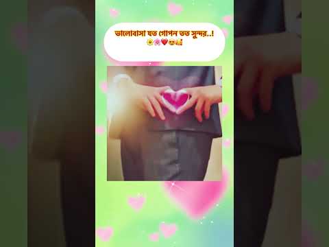 ভালোবাসা যত গোপন তত সুন্দর..!🌼🌸❤️😍🥰 #shortsviral #shortvideo #shortsfeed #shorts