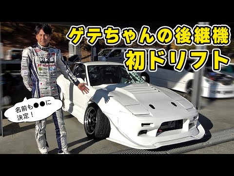 【 愛車 】川畑選手から買った ゲテちゃん の後継機 180SX で、初めて ドリフト してきました