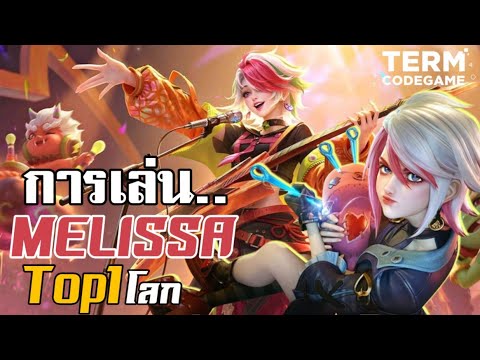 MLBB: การเดินเกมของ Melissa Top 1 Global เลนทองแลกกันยับๆ !!