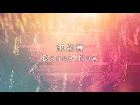 【來跳舞 / Dance Now】官方歌詞MV – 約書亞樂團 ft. 曹之懿