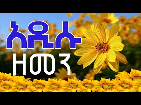 🌼#አዲሱ_ዘመን #New_year_orthodox_Mezmur ዘመን የሚሻገር የአዲስ ዓመት መዝሙር