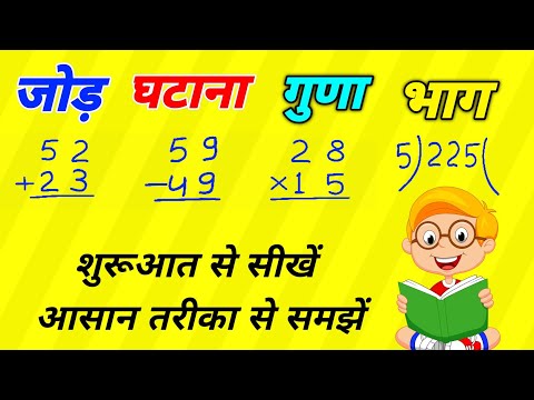 जोड़ घटाना गुणा भाग |  jod ghatana guna bhag | math guna bhag