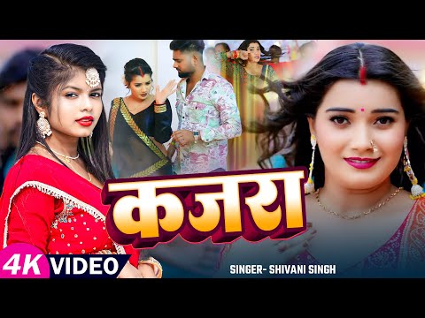 4kVideo | कजरा | #Shivani Singh का #देहाती भोजपुरी तड़का | Kajra | Ft. #Toshi Dwivedi | Bhojpuri Song