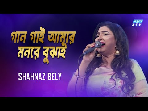 Gaan Gai Amar Monre | গান গাই আমার মনরে বুঝাই  | Shahnaz Bely | Bangla Folk Song | ETV Music