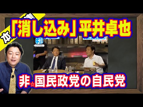「消し込み」平井卓也。ホリエモンの番組でドヤ顔の知ったかぶり。非国民政党の自民党。世論工作ネット工作部隊の「見える化」。消費増税を加速するためのＳＮＳ規制｜【ライブ・切り取り】#1001