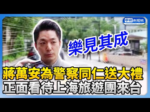 蔣萬安為警察同仁「送大禮」　正面看待上海旅遊團來台！ @ChinaTimes