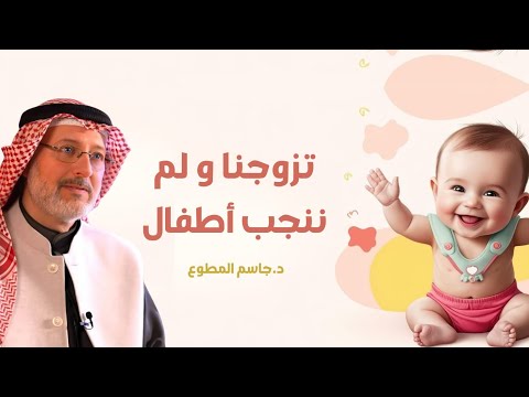 تزوجنا ولم ننجب أطفال.. ما الحل؟!.. وصفة من القرآن