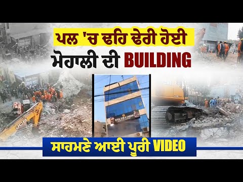 ਪਲ 'ਚ ਢਹਿ ਢੇਰੀ ਹੋਈ ਮੋਹਾਲੀ ਦੀ BUILDING, ਸਾਹਮਣੇ ਆਈ ਪੂਰੀ VIDEO