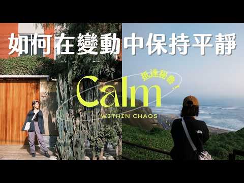 🇵🇪 抵達秘魯！怎麼平衡工作＆生活？ 陌生國家租房的方法！Morning Routine、日記的力量