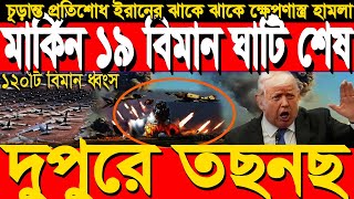 আন্তর্জাতিক সংবাদ 27 July’25 BBC আন্তর্জাতিক খবর আজকের বিশ্বসংবাদ I-Desk News ইরান-ইসরাইল যু’দ্ধ