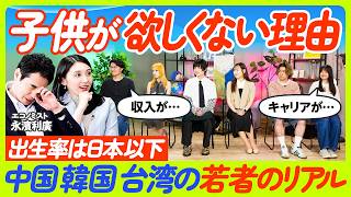 【若者が子どもを欲しくない理由】日本との労働環境の違い/日本はまだまだ優しい/子どもが好きだけど産まない選択/二人だけの世界を楽しみたい/子どもはリスク？/出生率と経済の相関関係/若者が未来への提言