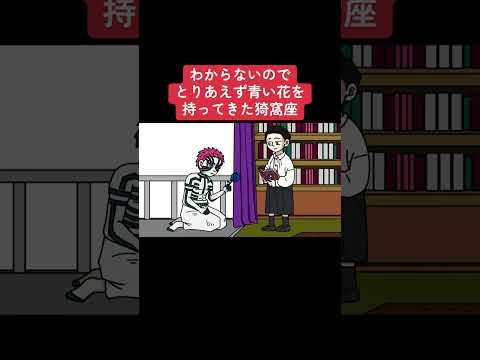 わからないのでとりあえず青い花を持ってきた猗窩座#shots #アニメ #毎日投稿 #鬼滅の刃