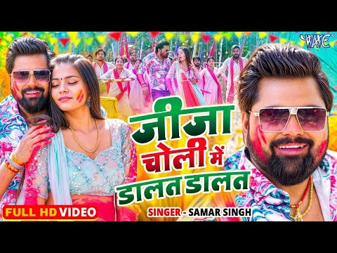 #Video | जीजा चोली में डालत डालत | #Samar Singh, Shilpi Raj | #Bhojpuri Holi Song 2025