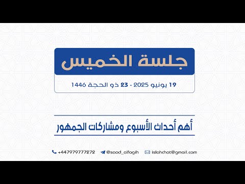 حرب إسرائيل وإيران وتداعياتها على المنطقة والعالم والموقف الشرعي والسياسي منها وماذا يجب علينا عمله