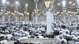 صلاة العشاء من المسجد النبوي الشريف بـالمدينة المنورة - تلاوة الشيخ د. صلاح البدير
