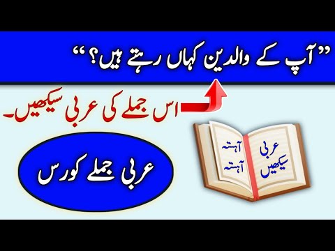 Learn Arabic: 'آپ کے والدین کہاں رہتے ہیں؟' with Urdu & English Translation