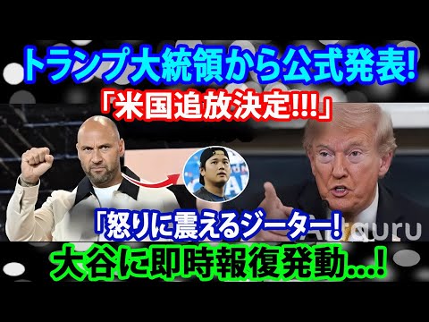 「トランプ氏、ジーター問題に初言及 米国世論に衝撃走る公式声明とは...!?」