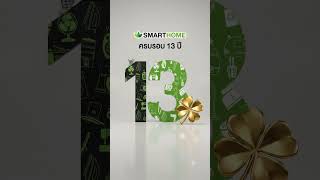 ครบรอบ 13 ปี SMARTHOME 🎉💚 เตรียมพบกับ 13 แห่งความโชคดี
