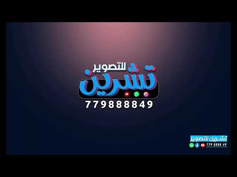 البث المباشر لعرسي السمرة في صالة ذا لاين