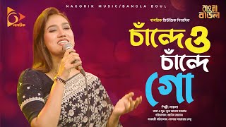 চাঁন্দে ও চাঁন্দে গো