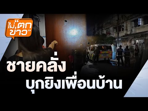 ชายคลั่ง บุกยิงเพื่อนบ้าน | ไม่ตกข่าว | 16 ม.ค. 68