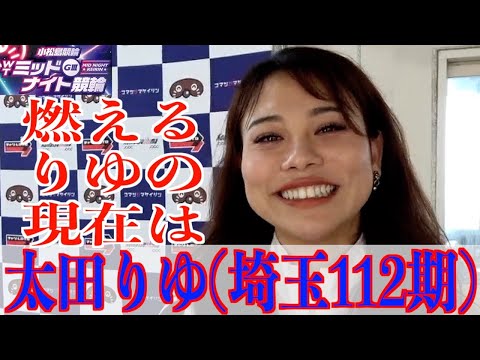 【小松島競輪・ミッドナイトGⅢ】太田りゆ「目標は明確なので」