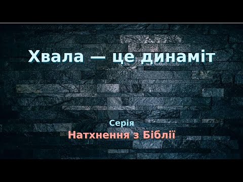 01.НБ13 Відео. Хвала — це динаміт