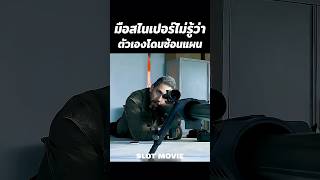 เมื่อมือสไนเปอร์ไม่รู้ว่าตัวเองโดนแผนซ้อนแผน #สปอยหนัง #shorts #หนัง