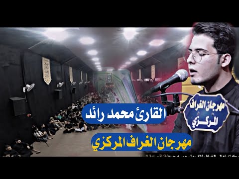 القارئ محمد رائد مهرجان الغراف المركزي / الغ وتسعميه جرح