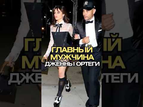 😱 Дженна Ортега -Только ОДИН Мужчина Может К Ней Прикоснуться!