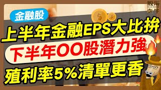 【金融股】上半年金融EPS大比拚，下半年OO股潛力強，殖利率5%清單更香