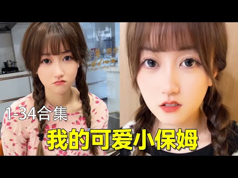 家有可愛小保姆，溫柔可人又體貼，拐她做太太怎麼樣？ 【雨晴是保姆】#fyp#vlog