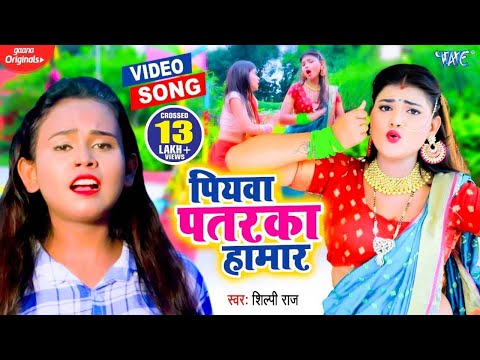 #Video | #Shilpi Raj | पियवा पतरका हमार | हर जगह वायरल हो गया है यह खतरनाक गाना | Bhojpuri Song