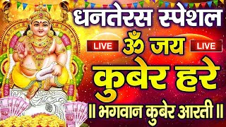 Dhanteras 2024: धनतेरस पर कुबेर का ये मंत्र आपको बनाएगा करोड़पति 5 मिनट सुन लो | Kuber Mantra