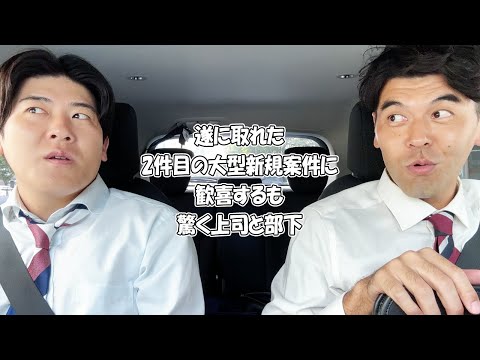 社会人あるある〜【車中編】遂に取れた2件目の大型新規案件に歓喜するも驚く上司と部下【上司と部下】
