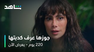 مسلسل 220 يوم الحلقة 12 | عرف أن مراته خبت عليه أنه ممكن يموت | يعرض الآن على شاهد