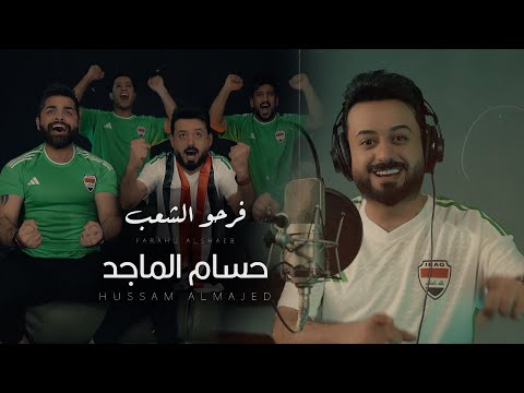 حسام الماجد - فرحو الشعب ( حصريا ) | 2024 | Hussam almajed - farahu alshaeb