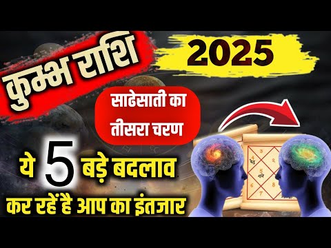 कुंभ राशि 2025 लिख कर देता हूं 2025 में ये 5 भविष्यवाणी सत्य होकर रहेगीं Aquarius Horoscope 2025