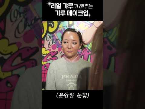 갸루!👄너 짱 예쁘다😘